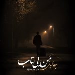 دانلود آهنگ سجاد قربانی منِ بی تاب